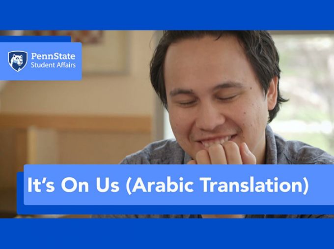 It's On Us Arabic Translation